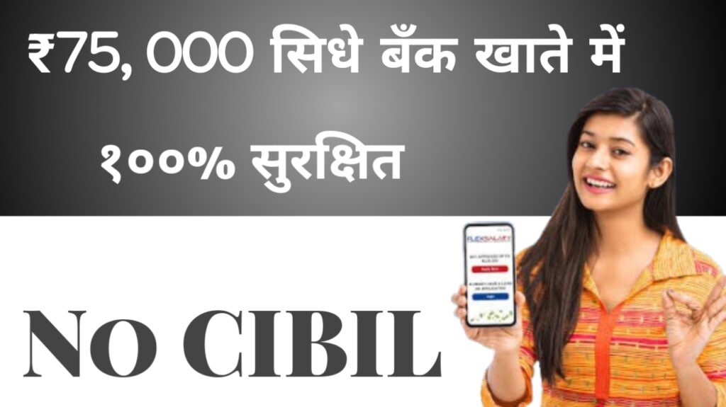 कम सिबिल स्कोर पर Jio Finance से 75,000 पाएं अपने बैंक खाते में | Low CIBIL Jio Finance Personal Loan