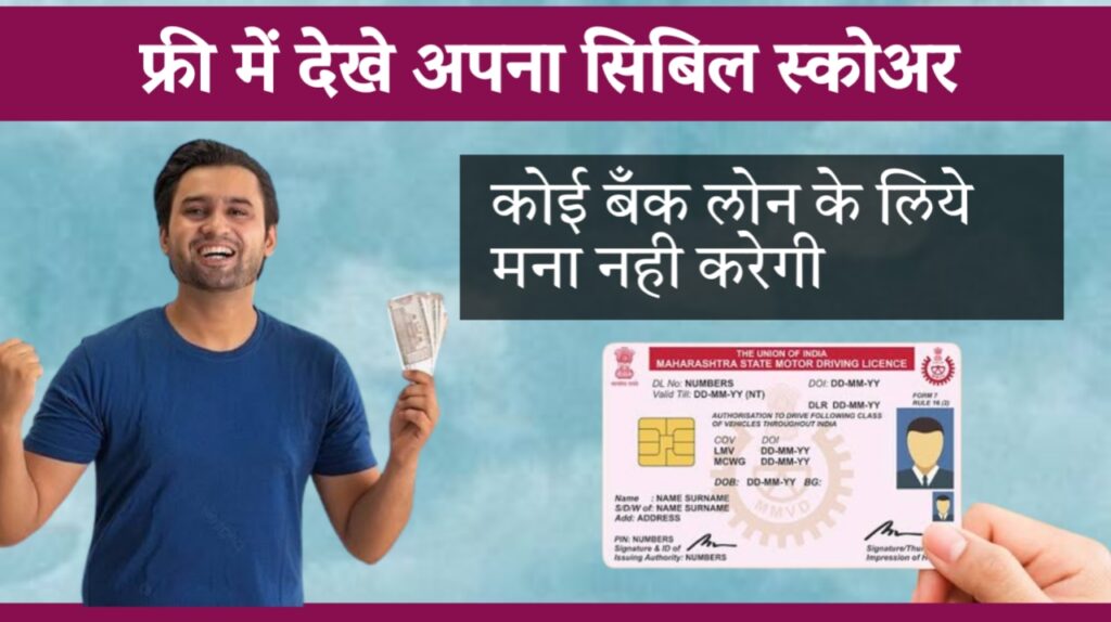 Cheak CIBIL Score Free | सिबिल फ्री में कैसे चेक करें, कम है तो ऐसे बढाये।