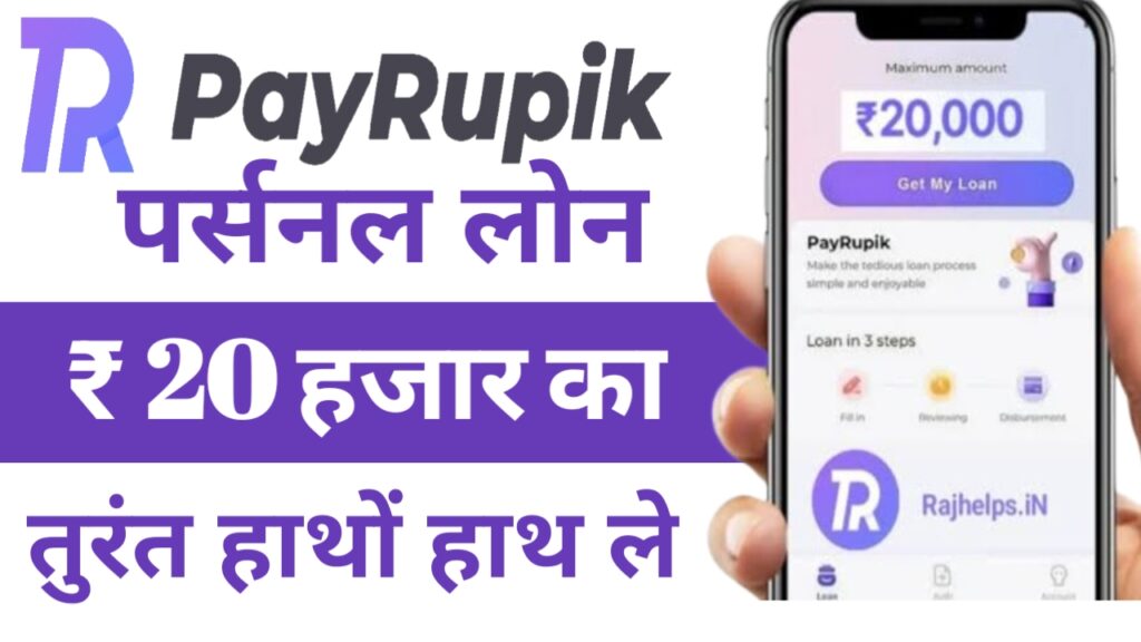 PayRupik Instant Personal Loan: ₹20,000 का इंस्टेंट पे रूपिक एप्लीकेशन से लोन&nbsp; प्राप्त करें जाने लोन&nbsp; आवेदन प्रक्रिया?