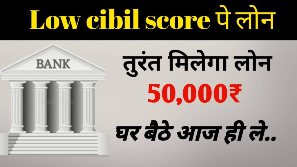 Low CIBIL score loan app से लोन लेने के लिए आवेदन कैसे करें
