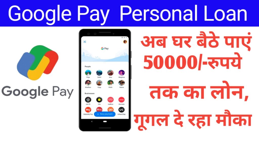 पाएं 70,000 रुपए सीधे बैंक Google Pay खाते में । Low CIBIL Loan Apply Online
