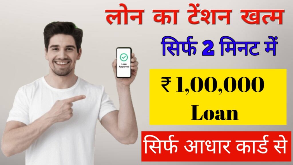 आधार कार्ड पर ₹100000 का पर्सनल लोन कैसे प्राप्त करें?