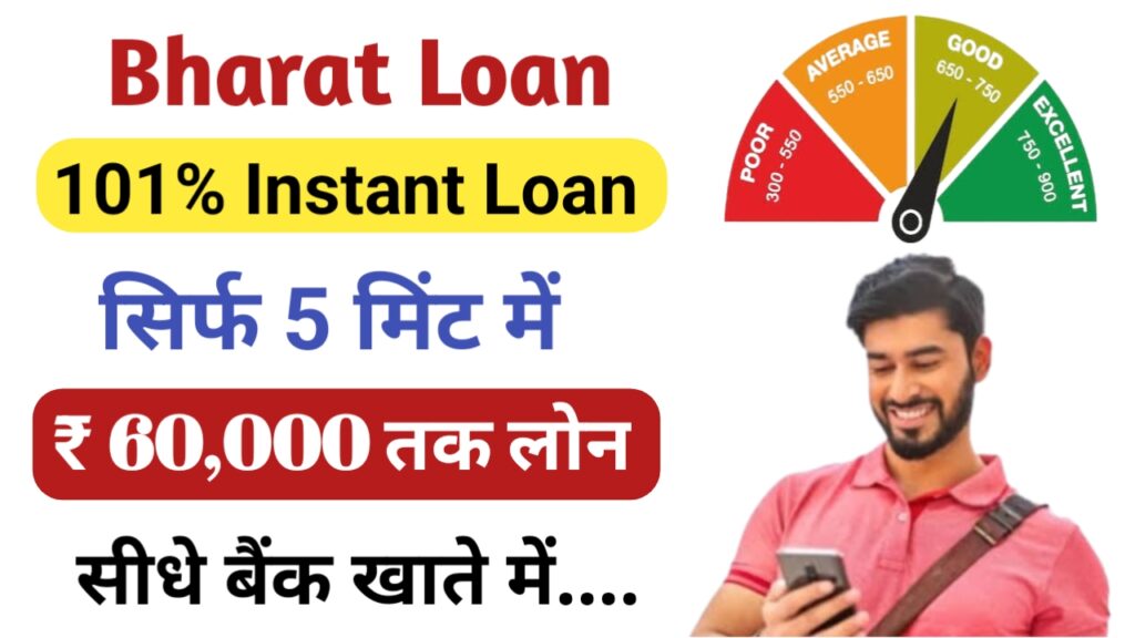 Bharat Loan 101% Instant Loan अब खराब सिविल पर भी लें ₹60000 का लोन