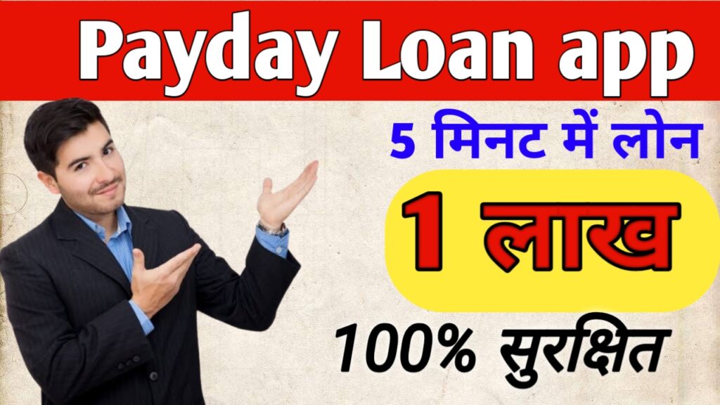 क्या है Payday लोन ?अप्लाई करने से पहले जान ले ब्याज दर, फायदे और सावधानियां