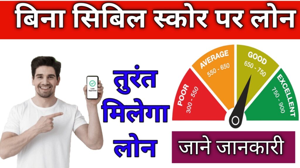 Without Cibil Score:बिना सिबिल स्कोर के तत्काल ऋण कैसे प्राप्त करे?
