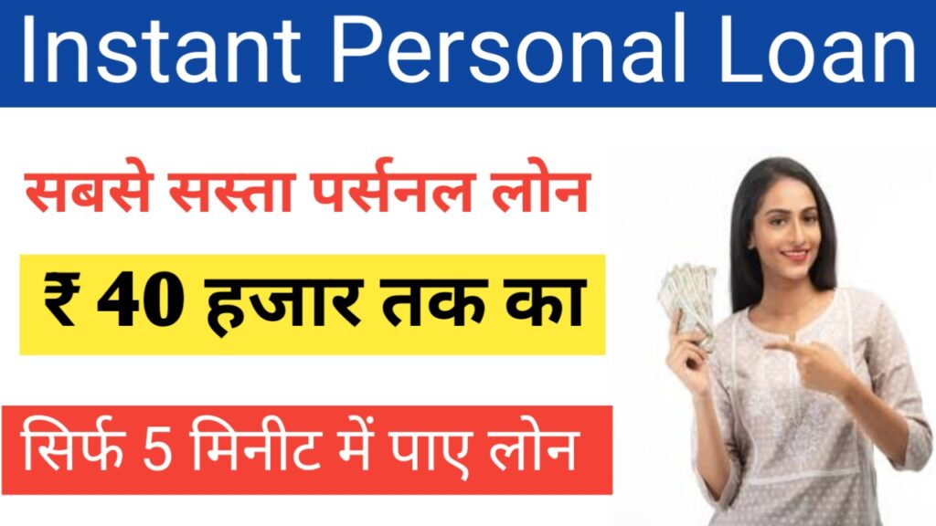 Instant Personal Loan: अब तुरंत जरूरत के लिए ऐसे मिलेगा 40,000 का पर्सनल लोन