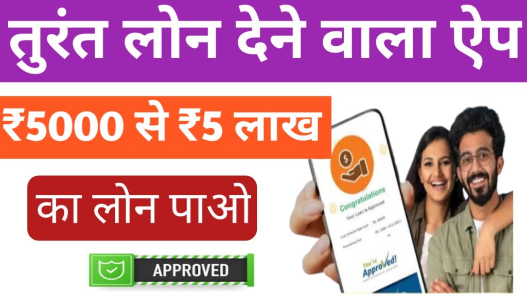 Best Personal Loan App: बस 2 मिनट में लोन इन बेस्ट पर्सनल लोन ऐप अप से Urgent मिलेगा फाइल लॉक लोन आधार से