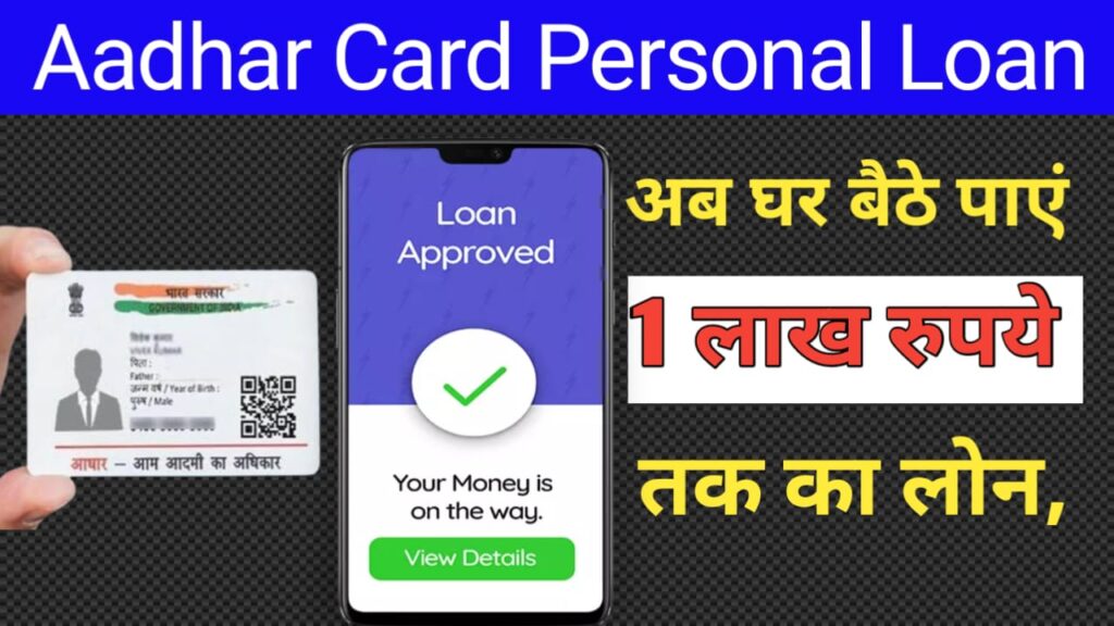 आधार कार्ड पर ₹100000 तक के पर्सनल लोन के लिए कैसे अप्लाई करें? पूरी जानकारी
