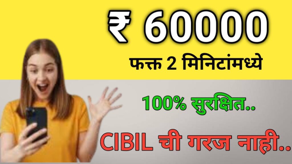 60,000 रुपये मिळणार, CIBIL स्कोअरची  गरजच नाही, असा करा अर्ज Without CIBIL/Credit Score ₹60,000 Loan