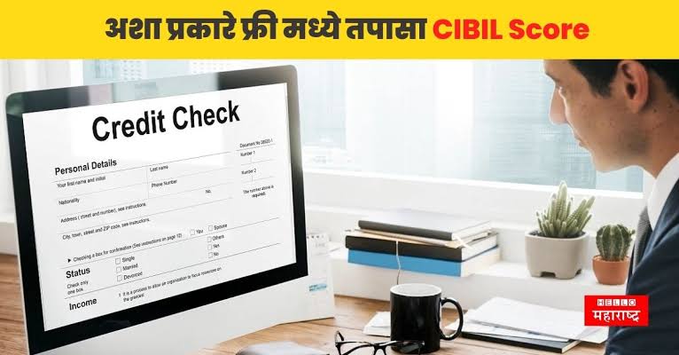 पॅन कार्डचा वापर करून मोबाईलवर ऑनलाइन सिबिल स्कोर कसा चेक करायचा? | Check cibil score for free.