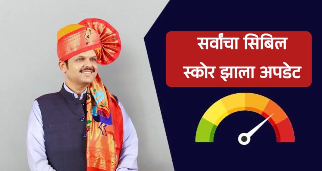 मोफत सिबिल स्कोर कसा तपासायचा? सिबिल स्कोर म्हणजे काय? संपूर्ण माहिती. Check your cibil score