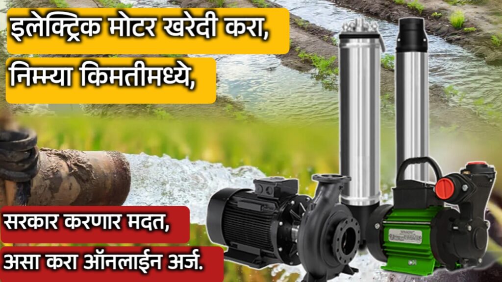 शेतकऱ्यांसाठी सुवर्णसंधी! 50% अनुदानावर मिळणार इलेक्ट्रिक मोटर पंप सेट – mahaDBT पोर्टलवर अर्ज करा.