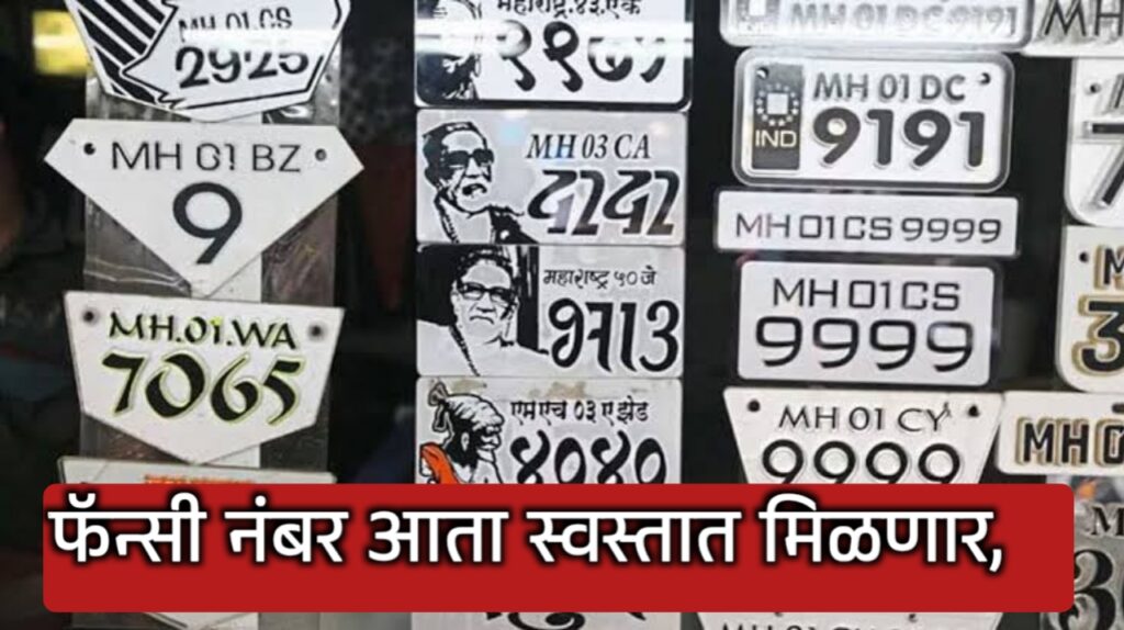गाडीसाठी फॅन्सी नंबर कसा घ्यायचा | व्हीआयपी नंबर च्या किमती किती | how to get fancy number for vehicle.