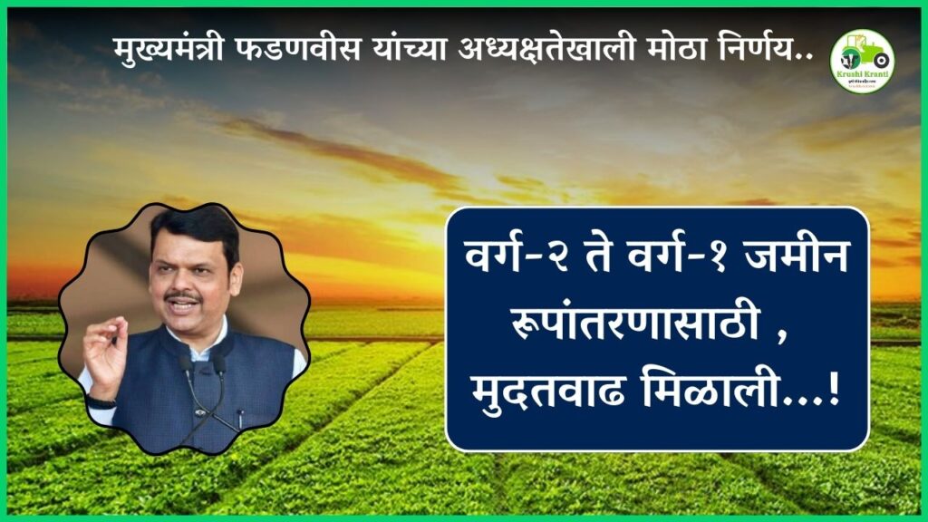 भोगवटादार वर्ग-2 जमिनींचे वर्ग-1 मध्ये रूपांतर कसे करायचे? संपूर्ण प्रक्रिया काय आहे? पहा सविस्तर.!