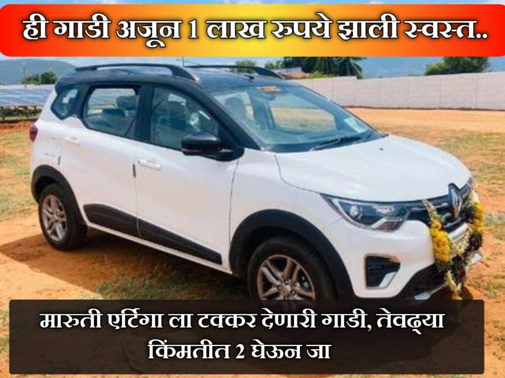 मारुती अर्टिगाला टक्कर देणारी रेनॉल्ट ट्रायबर: सर्वात स्वस्त 7 सीटर कार आता 1 लाखाने स्वस्त! Buy renoult triber on discount.