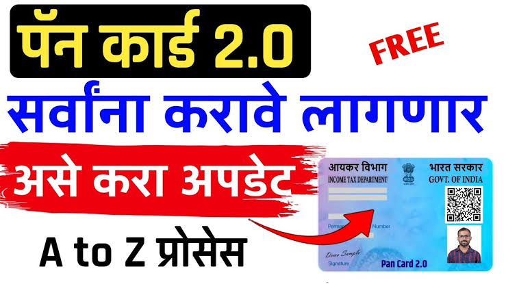 पॅन कार्ड 2.0: घरबसल्या कसं बनवायचं, फक्त 50 रुपये खर्च! Pan card 2.0 online apply