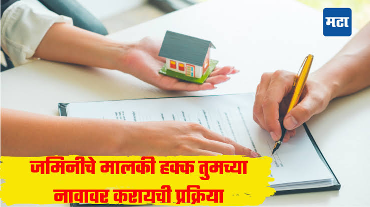 जमीन, घर किंवा मालमत्ता वारस म्हणून तुमच्या नावावर कशी करायची? पहा काय आहेत? कायदेशीर मार्ग.!
