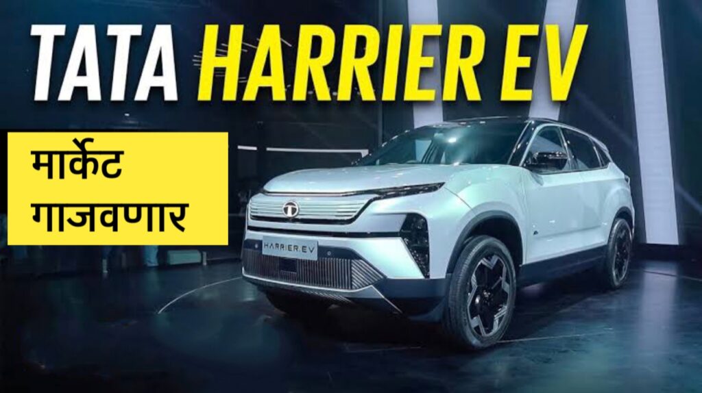 Tata Harrier EV: 627 किमी रेंज, किफायतशीर किंमत, लाईफटाईम वॉरंटी आणि आकर्षक फीचर्ससह होणार लॉन्च.. जाणून घ्या सविस्तर!