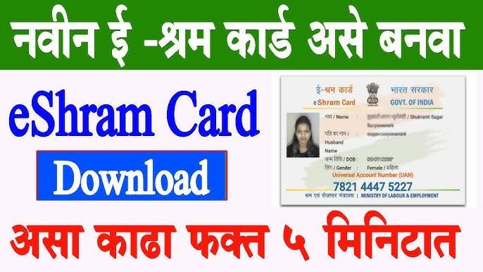 ई-श्रम कार्ड ऑनलाइन नोंदणी 2025: घरबसल्या मोफत कार्ड कसं बनवायचं? जाणून घ्या सविस्तर..