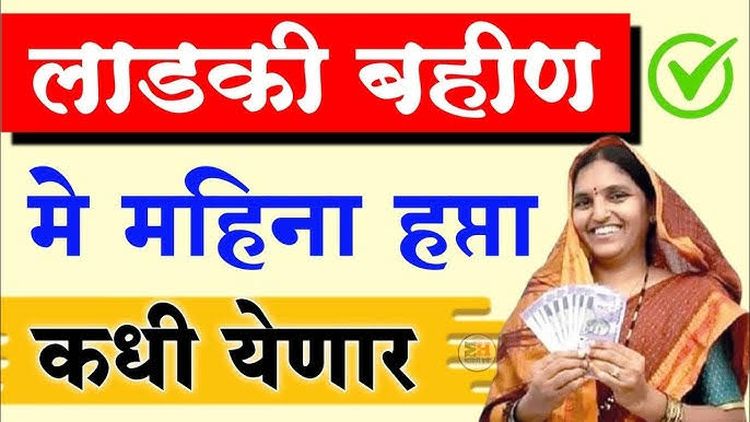 मुख्यमंत्री माझी लाडकी बहीण योजना: मे महिन्याचा हप्ता कधी होणार जमा? जाणून घ्या सविस्तर..