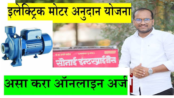 बोरवेलमध्ये मोटर बसवण्यासाठी पैसे नाहीत का? सरकार देत आहे, बोरवेल मध्ये मोटर बसवण्यासाठी 50 टक्के अनुदान..पहा संपूर्ण माहिती!