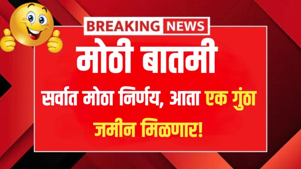 जमीन तुकडेबंदी कायदा रद्द: आता १ गुंठा जमीन खरेदी-विक्रीचा मार्ग मोकळा