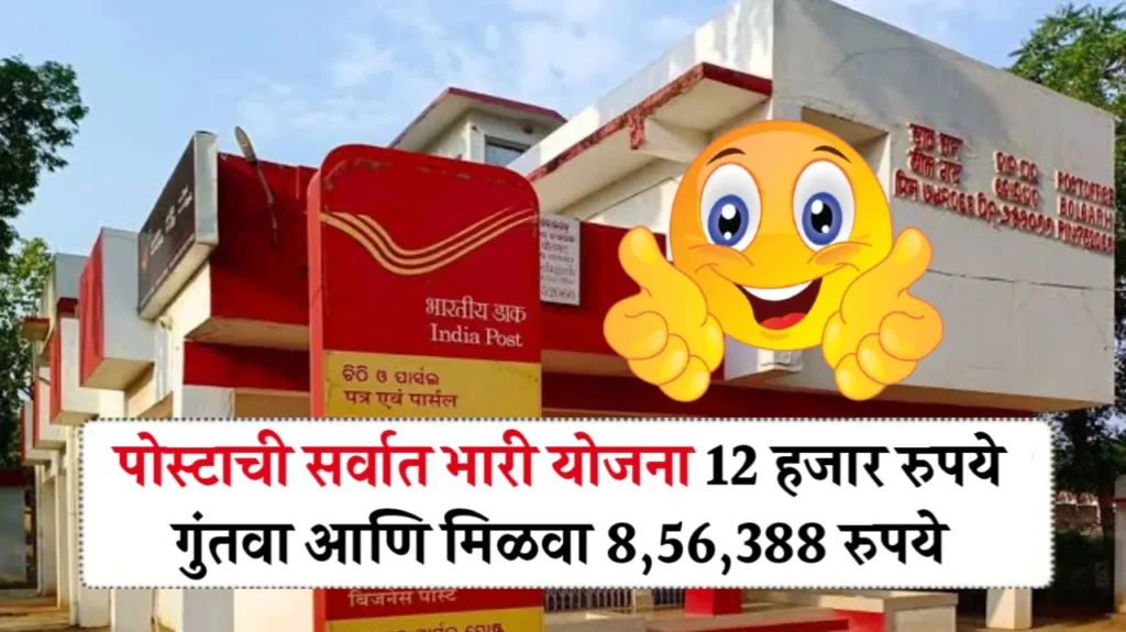 पोस्ट ऑफिस आरडी योजना: ₹12,000 जमा करा, ५ वर्षांत मिळवा ₹8,56,388