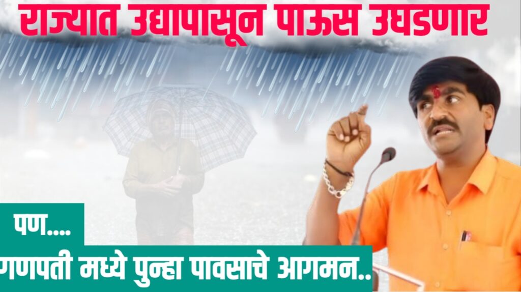 राज्यात उद्या 21 ऑगस्टपासून पाऊस उघडायला सुरुवात, पण गणपतीत पुन्हा पाऊस: पंजाबराव डख यांचा हवामान अंदाज
