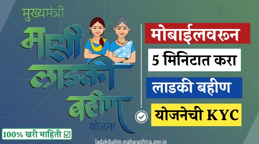लाडकी बहीण योजनेचा पुढील हप्ता मिळण्यासाठी&nbsp; केवायसी अनिवार्य !अशी करावी&nbsp; ई- केवायसी घरबसल्या ऑनलाईन—