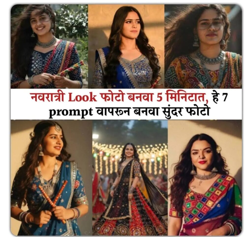 नवरात्री दांडिया Look घरबसल्या तयार करा – Google Gemini AI च्या मदतीने अगदी मोफत!