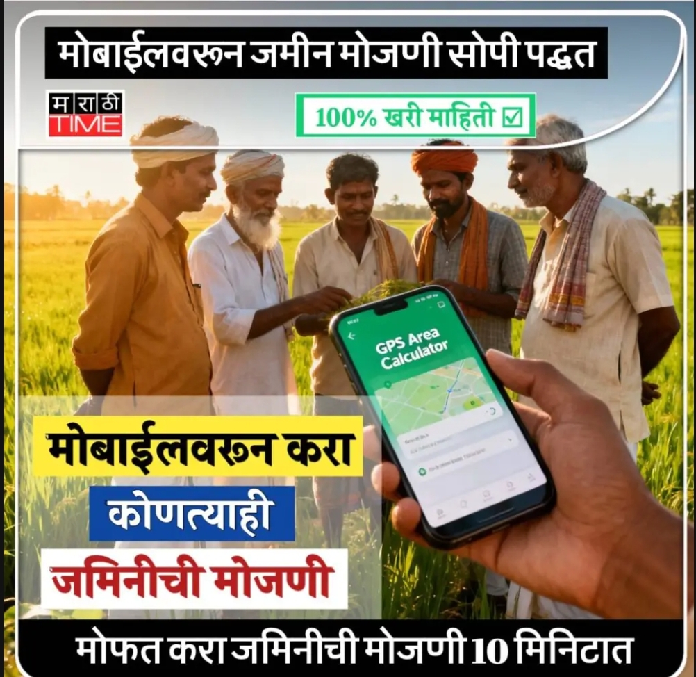 आता मोजणीसाठी ना टेप लागणार ,ना त्रास! फक्त मोबाईल आणि थोडे इंटरनेट ,काम झटपट पूर्ण !मोबाईलवरून जमिनीची मोजणी करा, सोप्या पद्धतीने! 👇🏻
