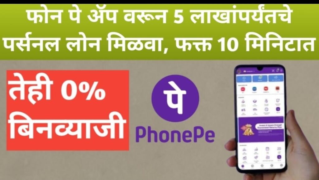 फोन पे ॲपवर 1 लाख रुपये पर्सनल लोन कसा मिळवायचा? | Apply for personal loan on phonepe.