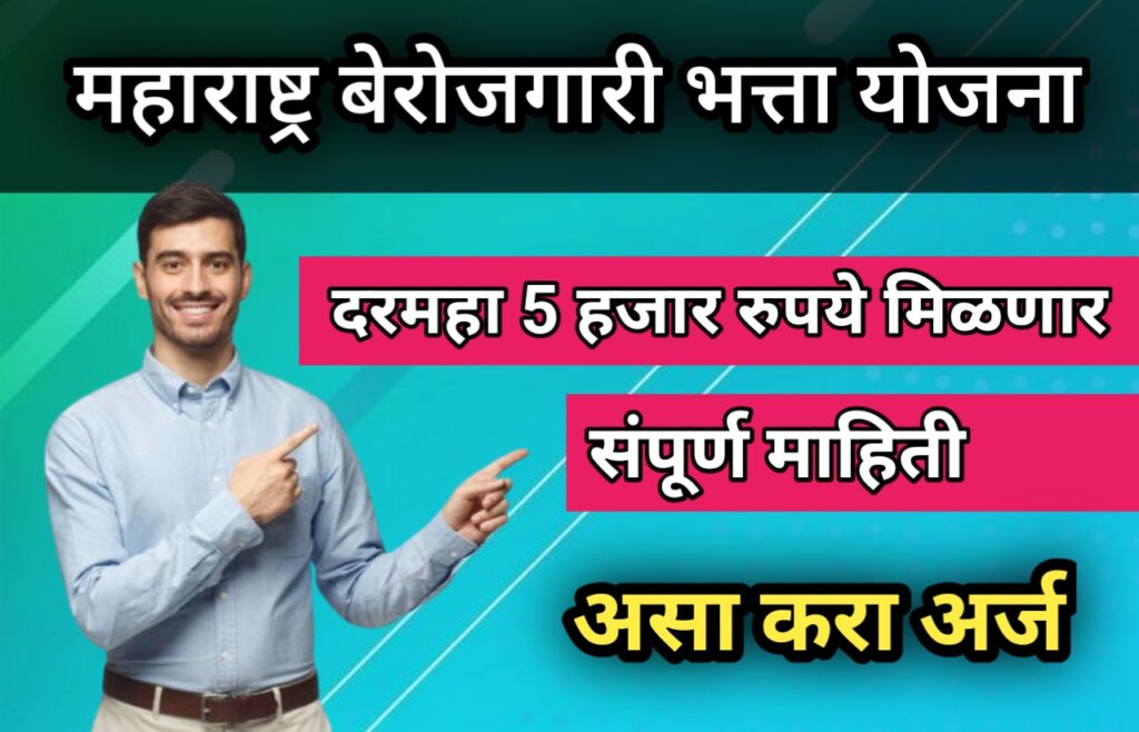 महाराष्ट्र बेरोजगारी भत्ता योजना| पहा संपूर्ण माहिती