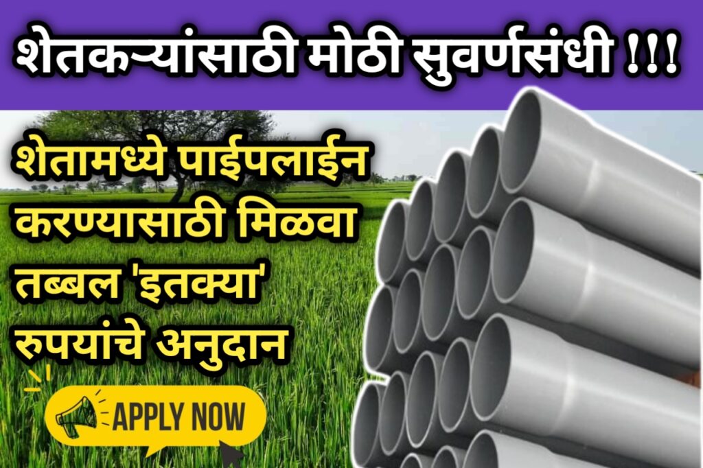 राज्यातील शेतकऱ्यांसाठी सुवर्णसंधी – पाईपलाईन अनुदान योजनेतून मिळवा ‘इतक्या’ रुपयांपर्यंतचे अनुदान!