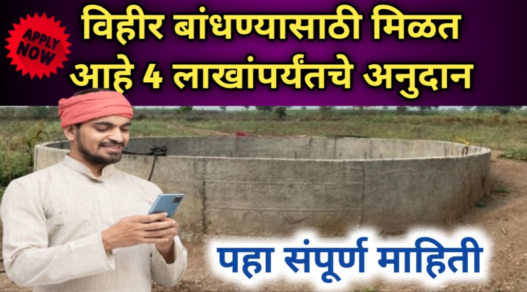 विहीर अनुदान योजनेसाठी अर्ज करण्याची पद्धत