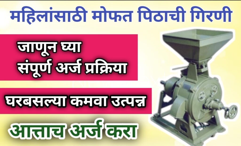 महिलांसाठी सुवर्णसंधी! मिळवा मोफत पिठाची गिरणी – जाणून घ्या संपूर्ण माहिती
